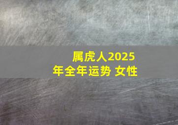 属虎人2025年全年运势 女性